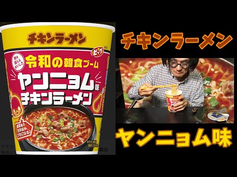 日清チキンラーメンビッグカップ 令和の韓食ブーム ヤンニョム味