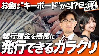 「銀行預金は"キーボード"から生み出される…!?」財務省が勘違いしている2つのお金の生み出し方[三橋TV第886回]三橋貴明・菅沢こゆき