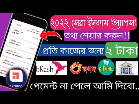 ছাত্র-ছাত্রীদের জন্য ইনকামের অ্যাপস😱 ২০২২|| premise best income apps🤑