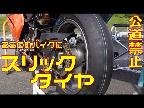 Ninja250Rにスリックタイヤを試してみた結果