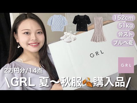 【GRL購入品】今からの季節にぴったり着痩せ服🎀GRL神まじかわいい🥹🥹‼︎