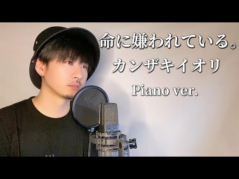 【男性キー(+2)】　カンザキイオリ「命に嫌われている。」Covered by MAKO