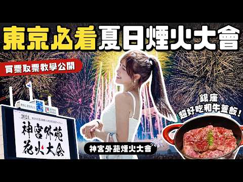 東京必看夏日煙火大會！大推必吃銀座A5和牛燒肉蓋飯！神宮外苑煙火大會｜根本在旅行