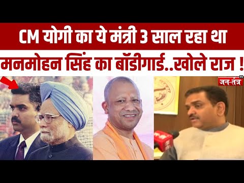 CM YOGI का ये मंत्री 3 साल रहा था MANMOHAN SINGH का बॉडीगार्ड..खोले राज ! JANTANTRATV