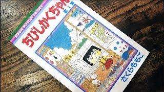 さくらももこ『ちびしかくちゃん』：本とのこと。