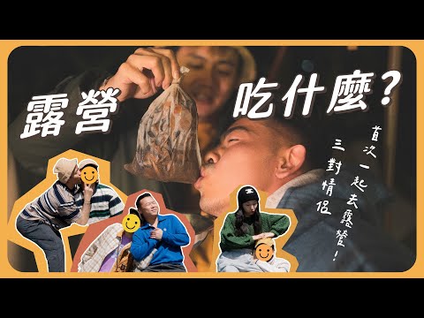 TAG三對情侶首度合體｜新竹五峰馬雅竹軒露營區