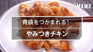 【簡単おつまみ】やみつきチキンの作り方