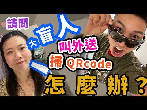 請問大盲人 ep.1-疫情期間，視障朋友怎麼抓社交距離、掃QRcode、訂外送、按電梯？！【少女系阿姨】