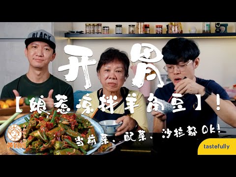 開胃【娘惹涼拌羊角荳】！當前菜、配菜、沙拉都 OK！Authentic Nyonya Lady’s Finger