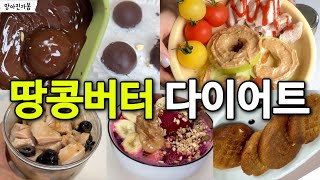 -60kg 땅콩버터 다이어트 아침식단 레시피 그릭요거트바크 요아정 사과 아사히볼 드레싱 쿠키 만들기