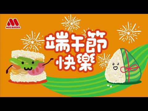 摩斯漢堡祝您~好事接粽而來