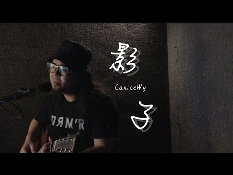 影子｜CaniceWY｜Cover｜Jeff玟耀