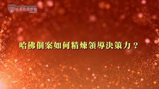 【HBR領導者學程】源自哈佛商學院的「個案教學」，到底在教什麼？