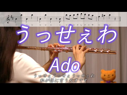 【楽譜】うっせぇわ / Ado【フルート】