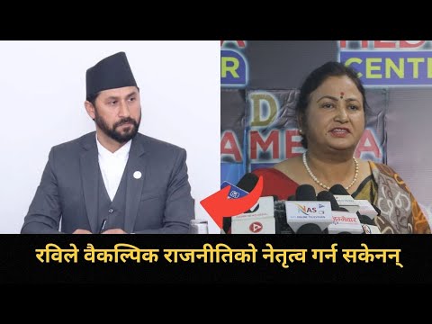 नागरिकता, पासपोर्ट देखि रविका कति काण्डमा हामीले साथ दिनुपर्ने ? विकल्प हौँ भन्न लाज हुनुपर्दैन ?