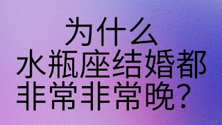 为什么水瓶座结婚都非常非常晚？可惜我是水瓶座