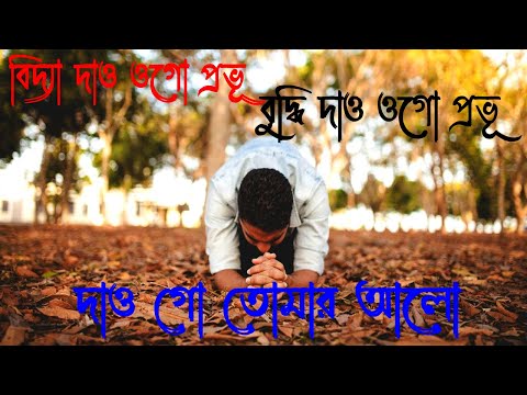 বিদ্যা দাও ওগো প্রভূ, বুদ্ধি দাও ওগো প্রভূ।Bangla Christian Song।New Jesus Song।