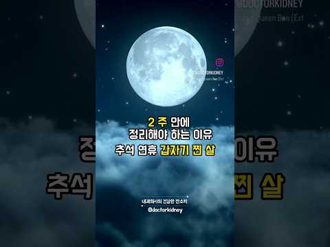 추석 때 찐 2주 안에 정리해야하는 이유 #건강관리 #혈압관리 #당뇨관리