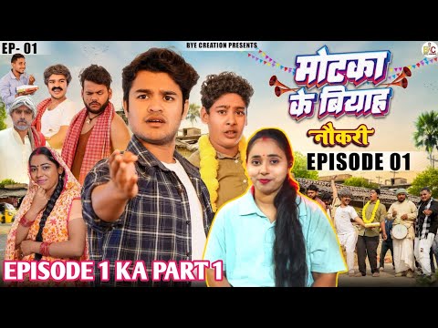 Motaka Ka Biyah मोटका का बियाह// EPISODE 1 // नौकरी //PART1// BYE Creation // Amit Parimal reaction