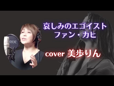 哀しみのエゴイスト／ファン・カヒ　cover 美歩りん