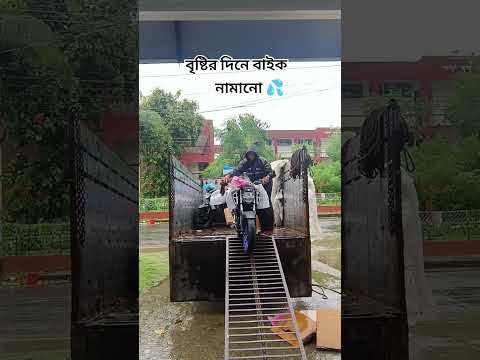 বৃষ্টির দিনে বাইক নামানো  👉💦💨💦