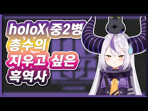 손발이 오그라드는 아이돌의 흑역사 (홀로라이브 / 라프라스 다크니스)