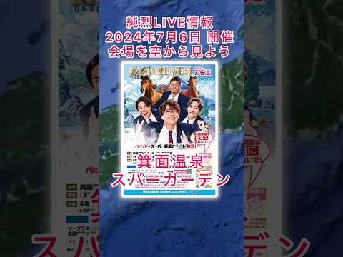 #純烈 LINE情報・2024年7月6日(土) in 大阪府 箕面市・チケット発売6月15日(土)10時 〜 💜❤️💚🧡