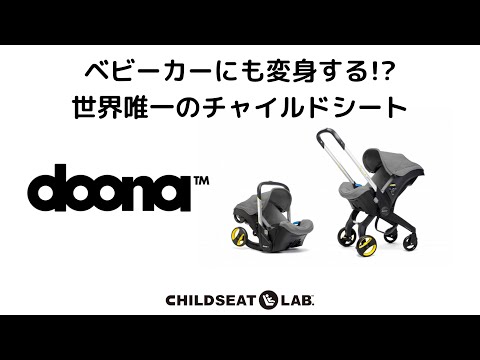 世界で唯一！ベビーカーに変身するチャイルドシート【doona】のご紹介