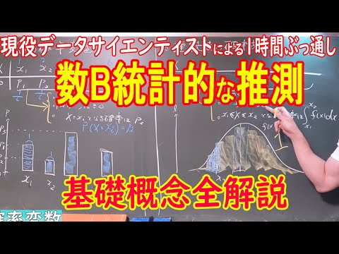 【数B統計的な推測】基礎概念全解説の１時間【前編】