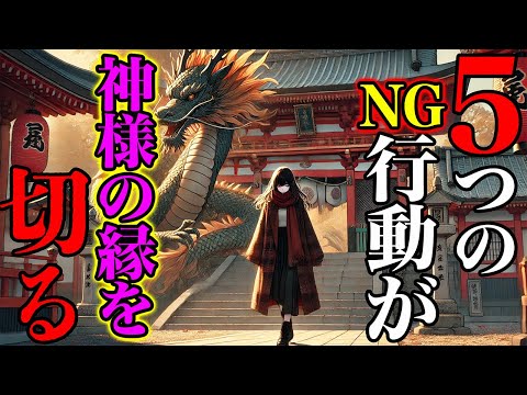 【縁切りNG】自分から神様とのご縁を切ってしまう気の毒な人の特徴５選！