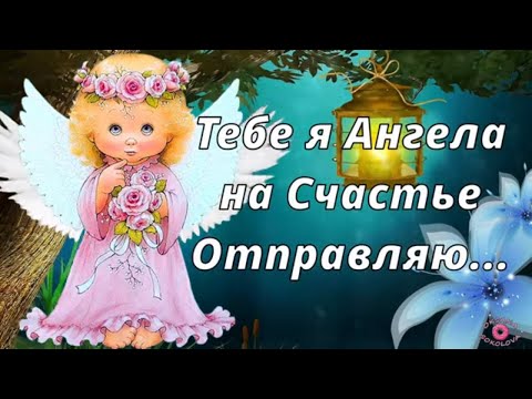 Пусть Ангел Хранит Тебя! Красивое Пожелание! Прекрасная Музыкальная Открытка с Пожеланиями Для Тебя!