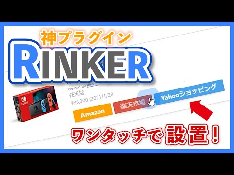 【ブログ】ワードプレス の神プラグイン「RINKER」の使い方（商品リンク）