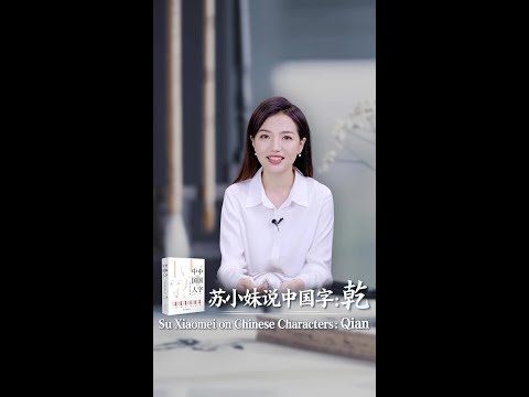 Su Xiaomei on Chinese Characters: Qian