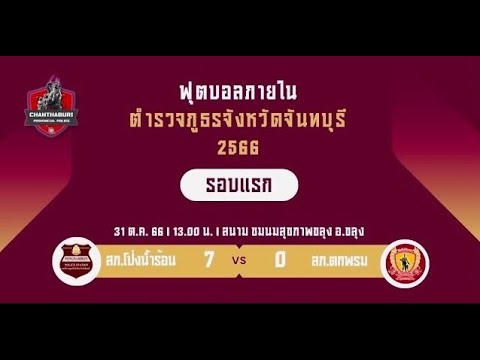 🔴 ถ่ายทอดสด ฟุตบอลภายใน ภ.จว.จันทบุรี 2566 สภ.โป่งน้ำร้อน vs สภ.ตกพรม ณ สนามฟุตบอลชมรมสุขภาพ อ.ขลุง