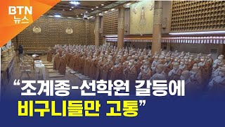 [BTN뉴스] “조계종-선학원 갈등에 비구니들만 고통”