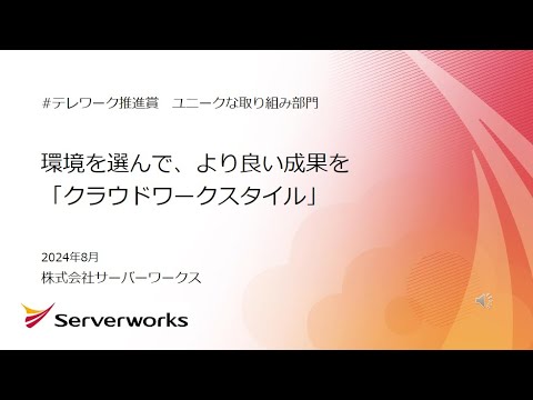 環境を選んで、より良い成果を。サーバーワークスのクラウドワークスタイル【テレワーク推進賞 応募動画】