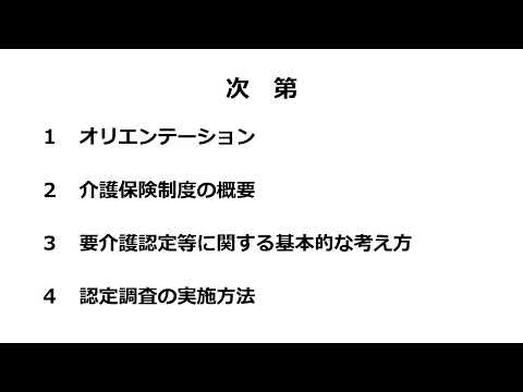 令和６年度認定調査従事者新任者研修「オリエンテーション」