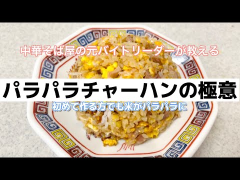 男の夢パラパラチャーハンはこうやって作れ！