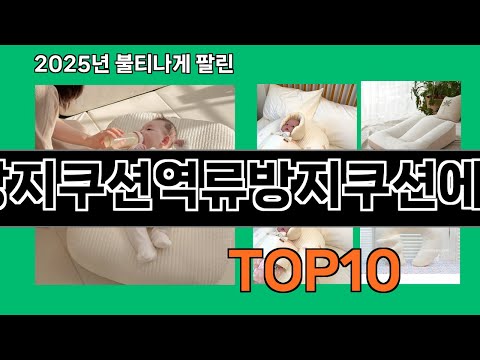 역류방지쿠션역류방지쿠션에어튜브 2024 트랜드 쿠팡로켓배송 추천 Top 5