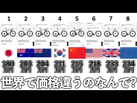 新しいロードバイク買おうと思ったら世界で価格違うんだが？どう言うことこれ？