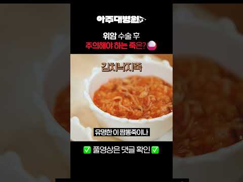 🩺 위암 수술 후, 주의해야 하는 죽은?🍚 [아주대병원TV]