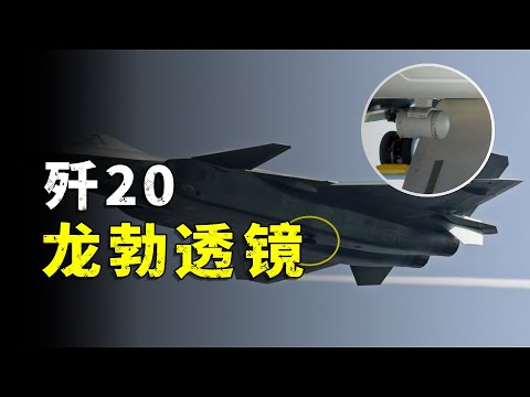 The J-20 has such strong stealth capabilities, why does it need to be equipped with Luneburg lenses?