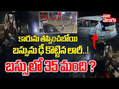 కారును తప్పించబోయి బస్సును ఢీ కొట్టిన లారీ..! | Bus Hits Lorry At Jadcherla | Mahabubnagar