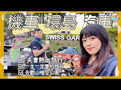 【米米瘋】機車 汽車環島 暗空公園 清境小瑞士花園 登合歡山北峰 一生一定要去一次的旅行 冰火熱血人生(上)