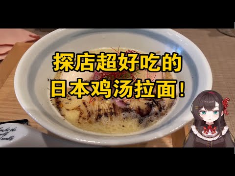 日式拉面也能做成高级料理？探店Goodle江户面！