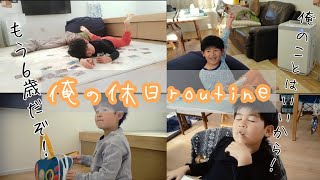 【6歳男児休日ルーティーン】一人っ子の休日/6歳になれば母の手いらず