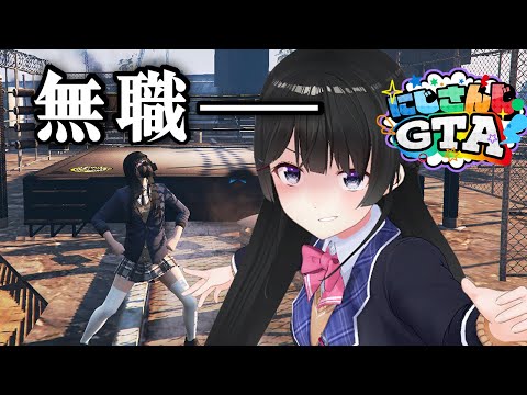 【#にじGTA】世界の為に、なりたい ―――