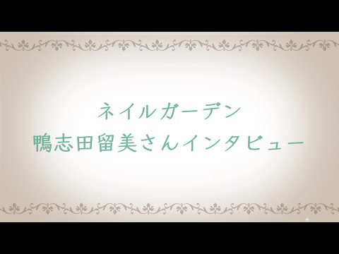 ネイルガーデン代表 鴨志田留美さんインタビュー