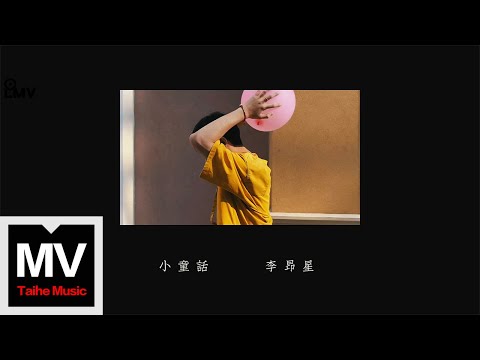 李昂星【小童話】HD 官方完整版 MV