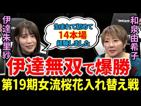 第19期女流桜花入れ替え戦で伊達朱里紗がまさにラスボスだった！【5団体リーグ戦速報/麻雀/Mリーガー 解説】